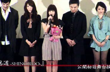 佐津川愛美 主演映画「忍道 -SHINOBIDO-」初日舞台挨拶