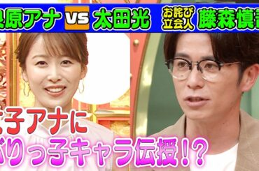 【藤森慎吾が見た歴代サンジャポアナ】良原アナにぶりっ子キャラ伝授!?【本日のお詫び人#33】2022/5/29 OA
