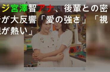 フジ宮澤智アナ、後輩との密着SHOTが大反響「愛の強さ」「視線が熱い」