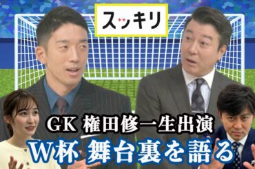 ＜もっとスッキリ＞権田修一生出演 W杯舞台裏を語る【切り抜き名場面】