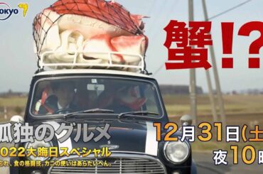 【予告】孤独のグルメ２０２２大晦日～年忘れ、食の格闘技。カニの使いはあらたいへん。