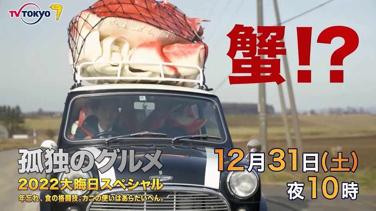 【予告】孤独のグルメ2022大晦日~年忘れ、食の格闘技。カニの使いはあらたいへん。 【予告】孤独のグルメ2022大晦日~年忘れ、食の格闘技。カニの使いはあらたいへん。