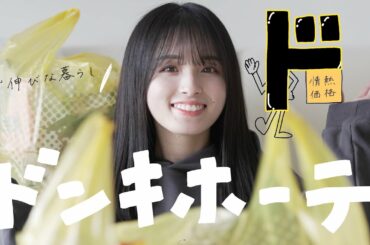 ドン・キホーテで約20,000円分購入しました。