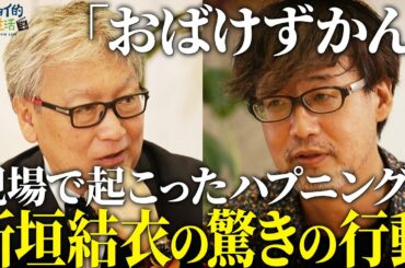 「ゴーストブック おばけずかん」新垣結衣がとった驚きの行動とは【山崎貴×馬場康夫】