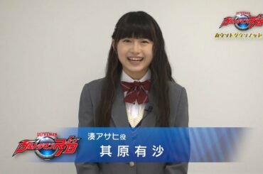 新番組『ウルトラマンＲ／Ｂ(ルーブ)』カウントダウンメッセージ！④～湊アサヒ役：其原有沙さん～