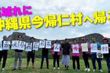 高城れに 沖縄県今帰仁村へ帰る