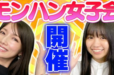 【大原優乃コラボ】女子トークよりハンタートーク多めです（笑）【アルバトリオン討伐】#1