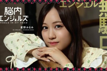 【乃木恋】エンジェル無駄口（星野みなみ）紹介ムービー『脳内エンジェルズ』