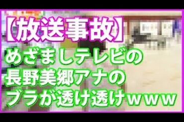 【お宝】長野美郷アナ！シースルー衣装でブラどころか乳首の先端まで透けてビンビン事故！