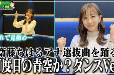 【何度目の青空か？／乃木坂４６】斎藤アナ、選抜曲を踊る（期間限定配信）