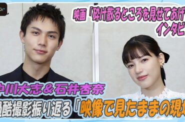 中川大志＆石井杏奈　過酷撮影振り返る「映像で見たままの現場」　3度目共演で“新発見”も　「砕け散るところを見せてあげる」インタビュー