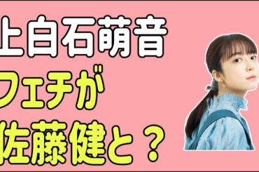 上白石萌音のフェチが佐藤健と被る？