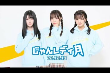 221219 NMB48のじゃんぐるレディOh!【李始燕・山本望叶・坂田心咲】