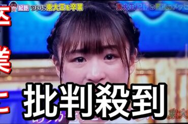【東大王】砂川信哉＆紀野紗良が卒業に批判殺到絶対許さない！！＃東大王 ＃砂川信哉#紀野紗良＃東大王卒業