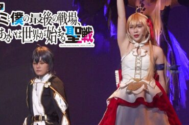 【キミ戦】元乃木坂46渡辺みり愛、アリスリーゼとなり迫真の演技　“イスカ”長谷川玲奈＆“ミスミス”長澤茉里奈らも熱演　舞台『キミと僕の最後の戦場、あるいは世界が始まる聖戦』ゲネプロ