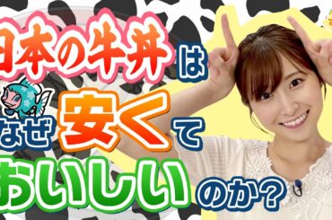 『日本の牛丼はナゼ安くて美味しいの？』（す・またん！7/21放送分）