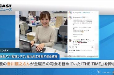 TBS江藤愛アナを「酷使しすぎじゃないか」　「性加害報道」香川照之THE TIME,降板で後任抜擢も...心配の声