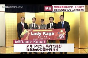 加賀温泉郷が舞台の映画制作　主演・小芝風花さん