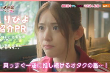 【松村沙友理主演】「推しが武道館いってくれたら死ぬ」”伝説のオタク”えりぴよ……