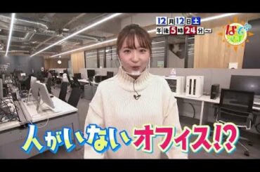 2020 12 12（土）なぞマチ!?▽人がいない!?オフィスのナゾ　100人100通りの働き方【番宣】