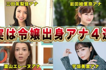 実は令嬢出身！とんでもない家系の女子アナ４選【めざましテレビ】（三田友梨,岩田絵里奈,葉山エレーヌ,宇垣美里）