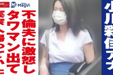 小川彩佳 アナ 、 不倫 夫 に 激怒 し タワマン 出て 実家 へ帰っていた NEWSポストセブン