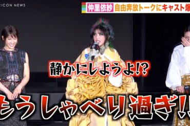 仲里依紗の自由奔放トークに土屋太鳳＆三吉彩花らキャスト爆笑　ド派手なメイク＆衣装でイベント登場　Netflixシリーズ「今際の国のアリス」シーズン2 配信記念イベント