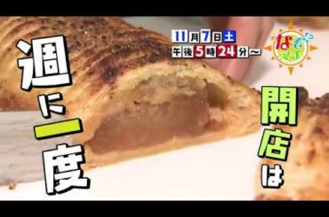 2020 11 07（土）なぞマチ!?▽開店は週に一度!?山の中のケーキ屋さん！【番宣】