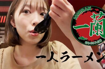 【休日vlog】一蘭で一人ラーメンしてきました🍜【阿部華也子】