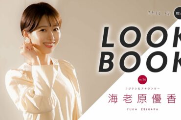 【LOOKBOOK】海老原優香アナウンサー｜This is me.