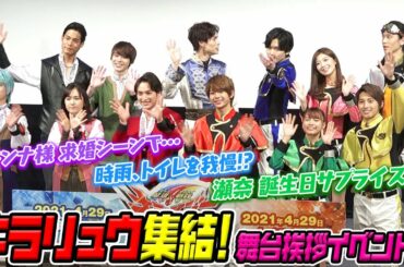 「キラリュウ」集結で爆笑エピソード！カナロと宝路が“ヨドンナ求婚シーン”の裏側を暴露！？ 『魔進戦隊キラメイジャーVSリュウソウジャー』公開直前舞台挨拶