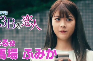 【３Ｂの恋人】馬場ふみかインタビュー「一番ハジけてる共演者は桜田通⁉」