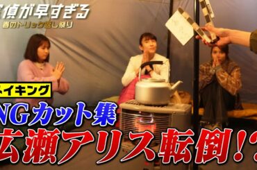 【滝藤賢一×広瀬アリスW主演】『探偵が早すぎる』メイキング！NGカット集「広瀬アリス転倒!?」【6月2日(木)24時04分第8話放送】