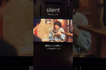 【silent名シーン】夏帆ちゃんが湊斗にバカなの？って、、
