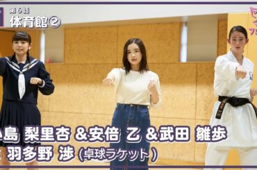 【#フレフレ EP02】第6話 「体育館② 」 小島梨里杏 & 安倍乙 & 武田雛歩 × 羽多野渉
