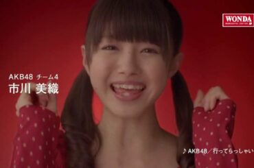 【CM】 ワンダ 「メッセージ」編 AKB48 市川美織