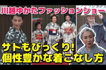 【kimono・サト流#30】ゆかたファッションショーin川越👘参加者の着こなしをレポート🎤サトちゃんの着物探訪👘小江戸・川越の魅力をお届け第4弾（最終回）❗️