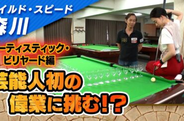 ワイルドスピード森川 アーティスティック・ビリヤードに挑戦 #５【それって!?実際どうなの課】