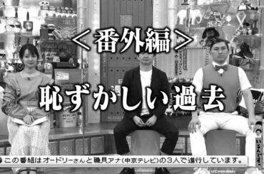 ＜番外編＞恥ずかしい過去(オードリーさん、ぜひ会ってほしい人がいるんです。)