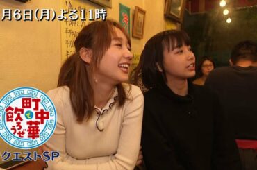 「町中華で飲ろうぜ」1/6(月)後半は高田秋と坂ノ上茜が揃い踏み！リクエストSP！