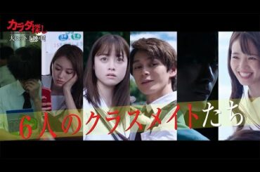 Ado挿入歌「リベリオン」が響く『カラダ探し』最終予告／橋本環奈、眞栄田郷敦、山本舞香、神尾楓珠、醍醐虎汰朗、横田真悠、6人の友情が描かれる