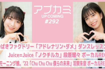 【アプカミ#292】「アドレナリン・ダメ」ダンスレッスン・Juice=Juice「ノクチルカ」段原瑠々REC・「Chu Chu Chu 僕らの未来」羽賀朱音REC MC : 井上玲音 有澤一華