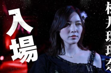 【入場シーン】松井珠理奈 ＆M's alliance 2021.12.5｜プロレスリング・ノア