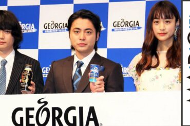 山田孝之、染谷将太＆山本美月が「ジョージア」新CMに出演で「負担減って助かる」　「ジョージア」新CM発表会1