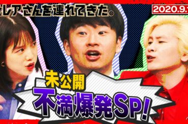 【激レアさんを連れてきた。】若林＆弘中＆カズレーザー不満爆発SP/2020.9.12放送