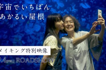 映画『宇宙でいちばんあかるい屋根』メイキング特別映像（BGM：清原果耶「今とあの頃の僕ら」）