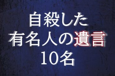 自殺した芸能人の遺言・遺書【死にたい人へ】