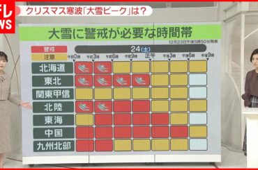【災害級の大雪】「広範囲」「長期間」　クリスマスイブ“要警戒”な時間帯は　強風にも警戒を