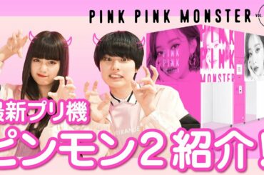 《ピンモン2》PINKPINKMONSTER2紹介！【プリレンジャーTV】【鶴嶋乃愛】【本田響矢】