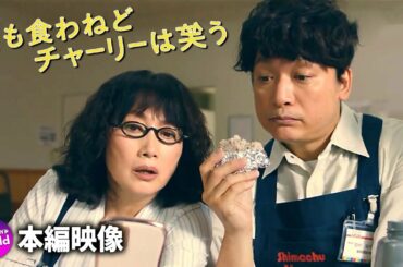 香取慎吾＆岸井ゆきの主演！映画『犬も食わねどチャーリーは笑う』本篇映像 (”旦那デスノート”って知ってる？篇)